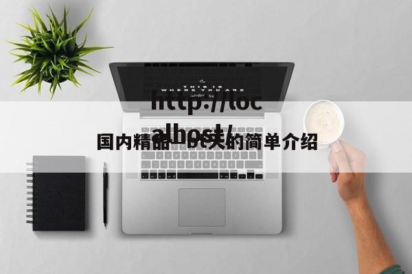 国内精品—bt天的简单介绍