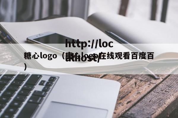 糖心logo(唐心logo在线观看百度百)