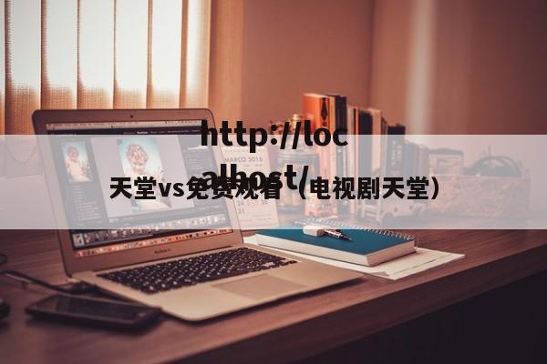 天堂vs免费观看(电视剧天堂)